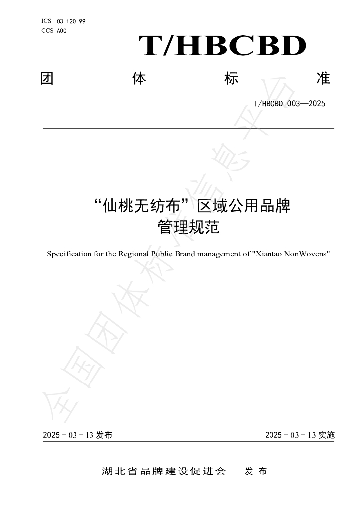 T/HBCBD 003-2025“仙桃无纺布”区域公用品牌 管理规范