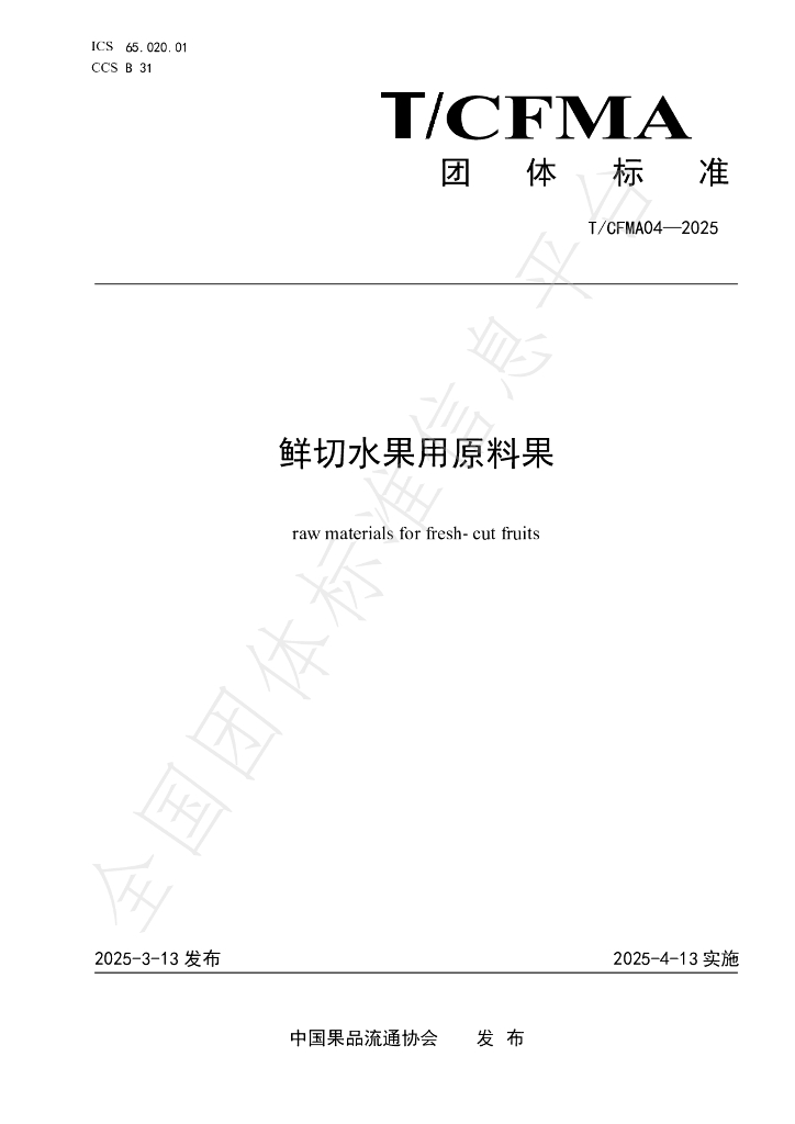 T/CFMA 04-2025 鲜切水果用原料果