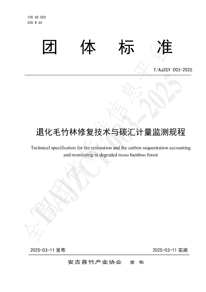 T/AJZCY 003-2025 退化毛竹林修复技术与碳汇计量监测规程
