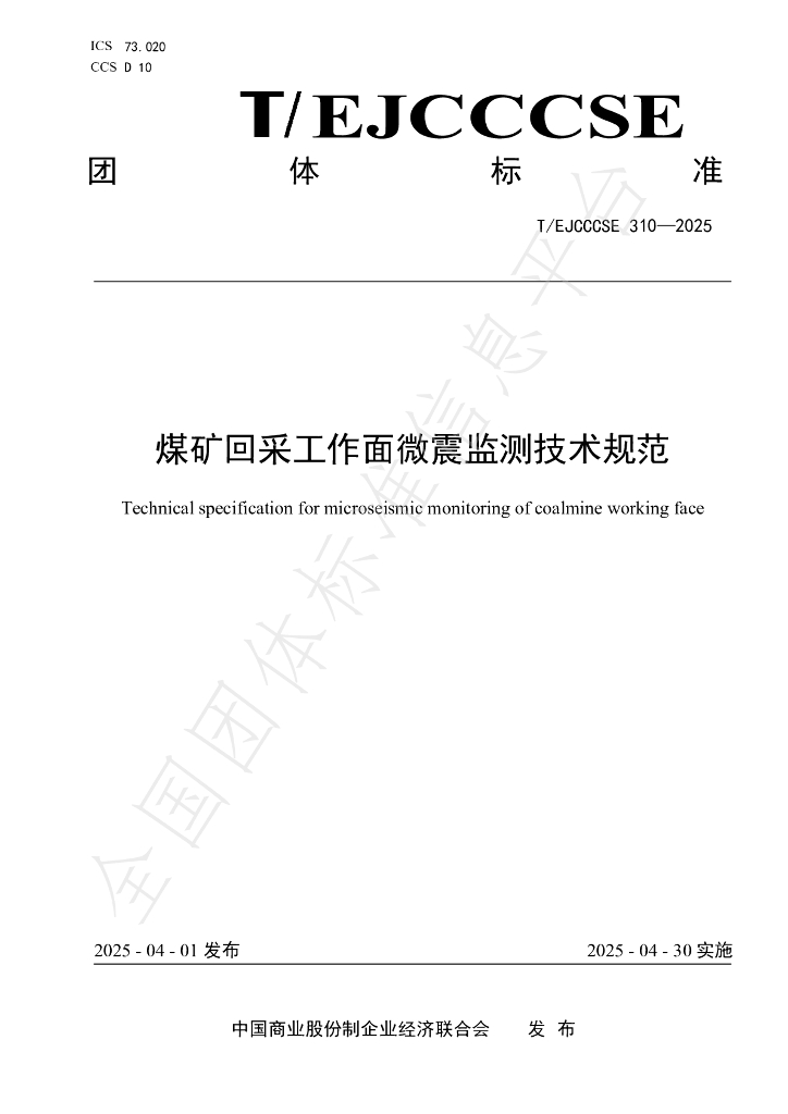 T/EJCCCSE 310-2025 煤矿回采工作面微震监测技术规范