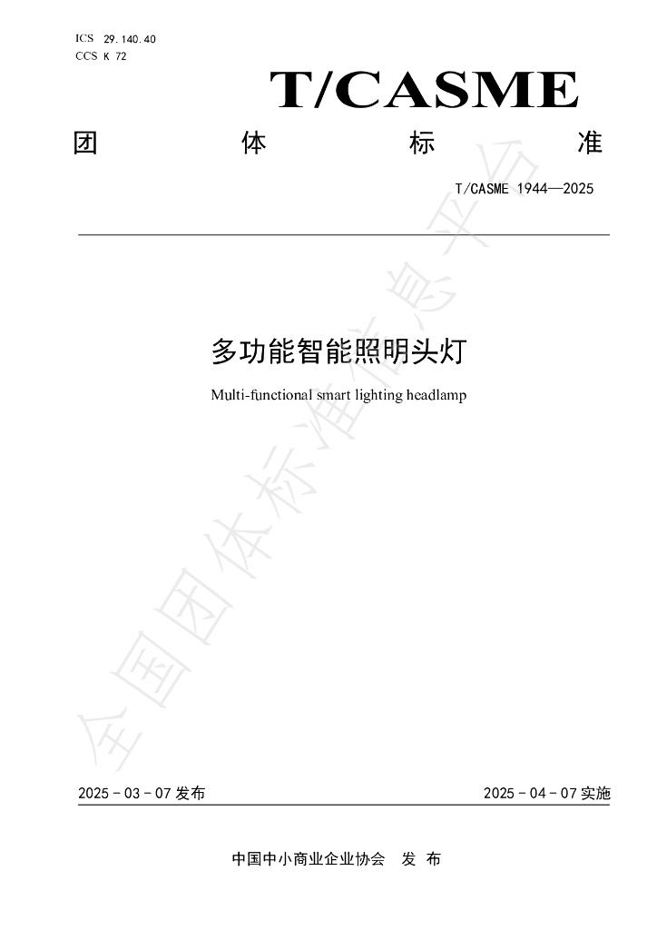 T/CASME 1944-2025 多功能智能照明头灯