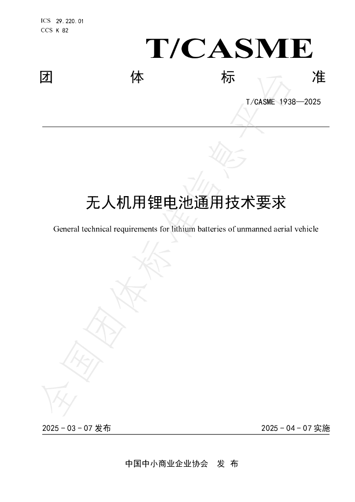 T/CASME 1938-2025 无人机用锂电池通用技术要求