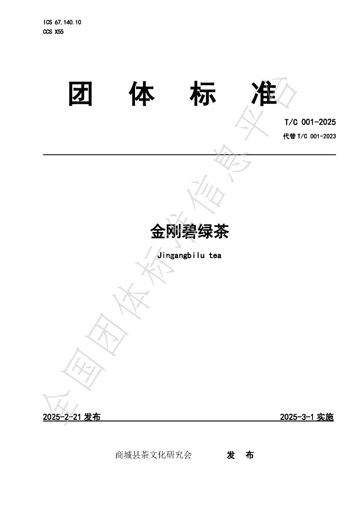 T/C 001-2025 金刚碧绿茶