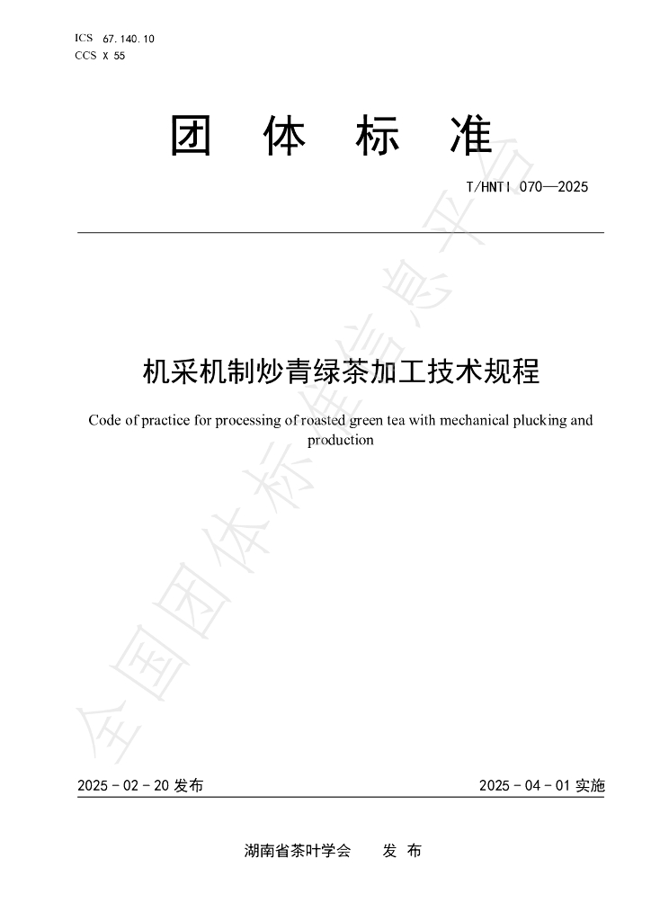 T/HNTI 070-2025 机采机制炒青绿茶加工技术规程