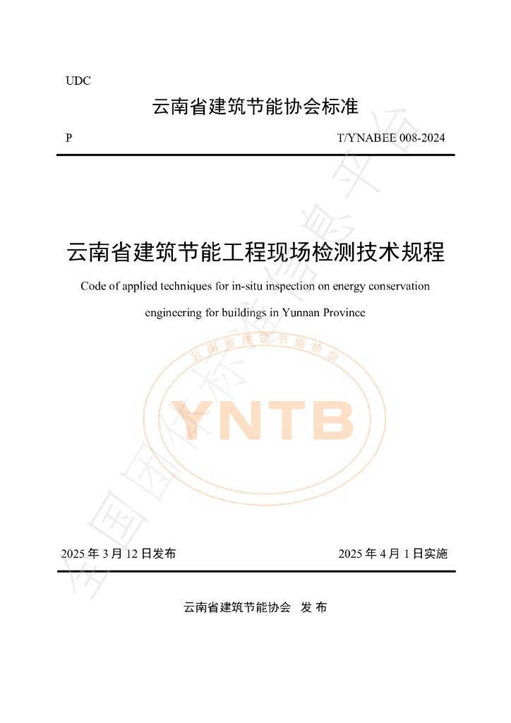 T/YNABEE 008-2024 云南省建筑节能工程现场检测技术规程