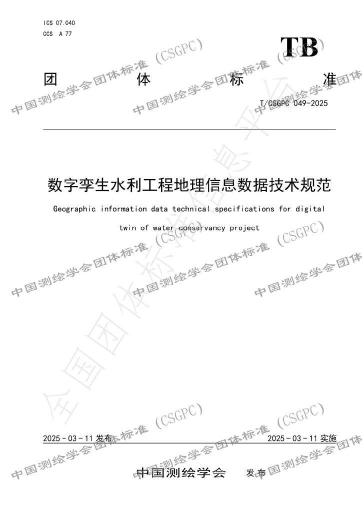 T/CSGPC 049-2025 数字孪生水利工程地理信息数据技术规范