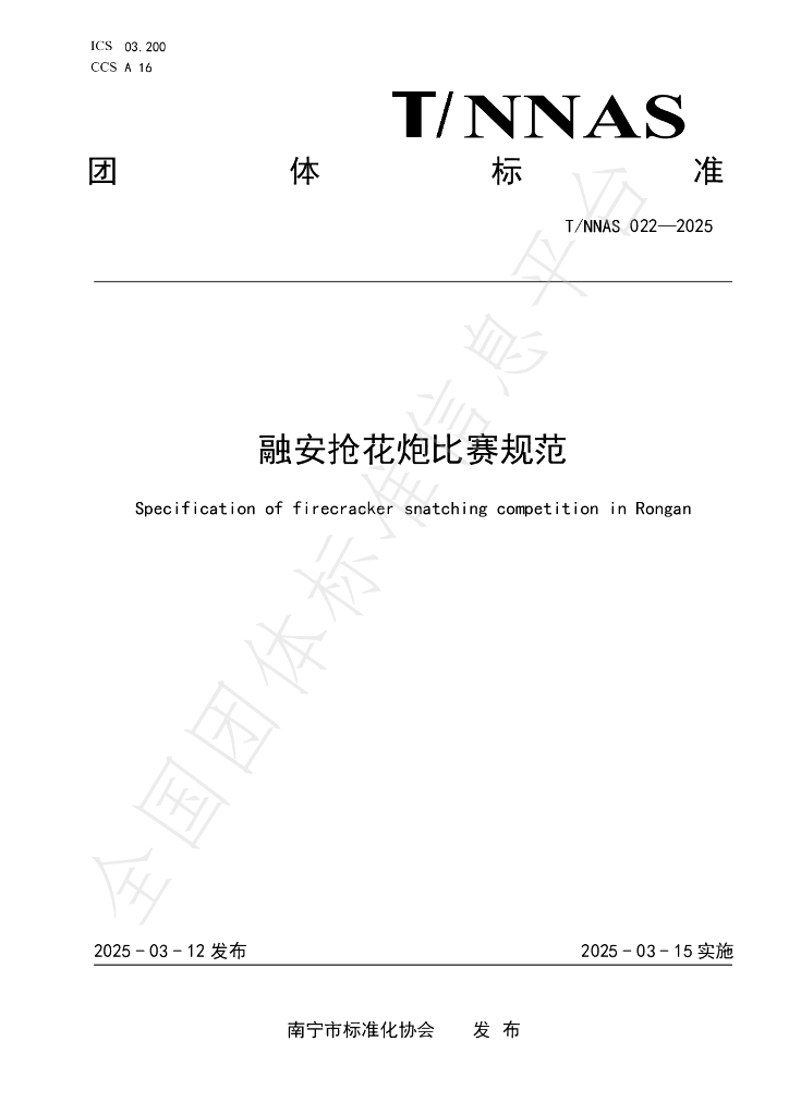 T/NNAS 022-2025 融安抢花炮比赛规范