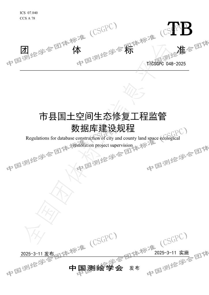 T/CSGPC 048-2025 市县国土空间生态修复工程监管数据库建设规程