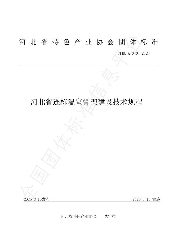T/HBCIA 040-2025 河北省连栋温室骨架建设技术规程