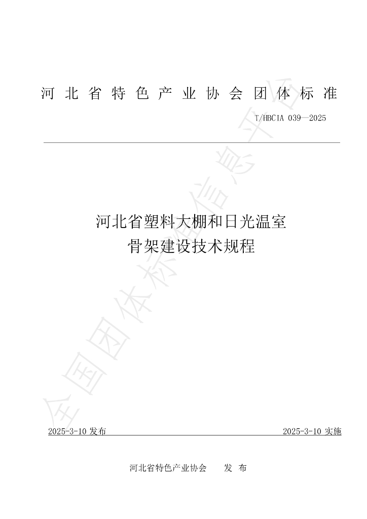 T/HBCIA 039-2025 河北省塑料大棚和日光温室骨架建设技术规程