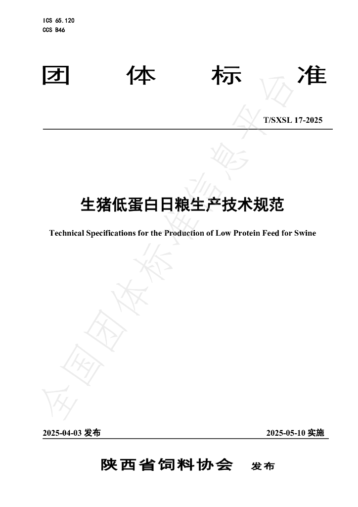 T/SXSL 17-2025 生猪低蛋白日粮生产技术规范
