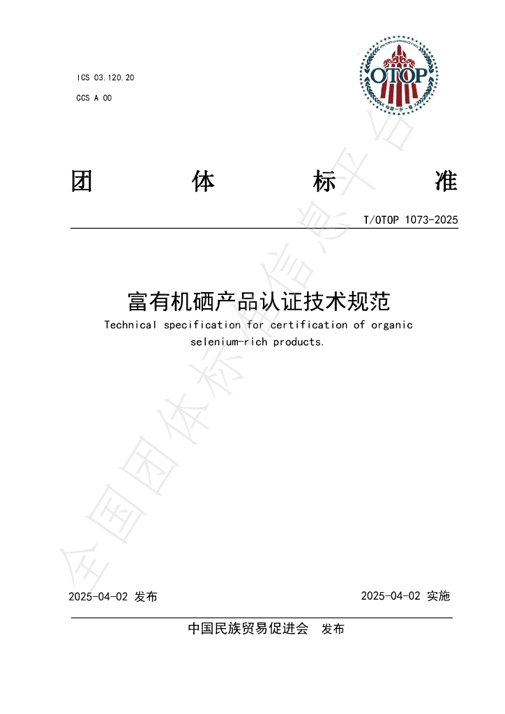 T/OTOP 1073-2025 富有机硒产品认证技术规范