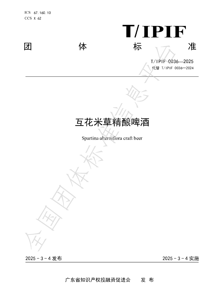 T/IPIF 0036-2025 互花米草精酿啤酒
