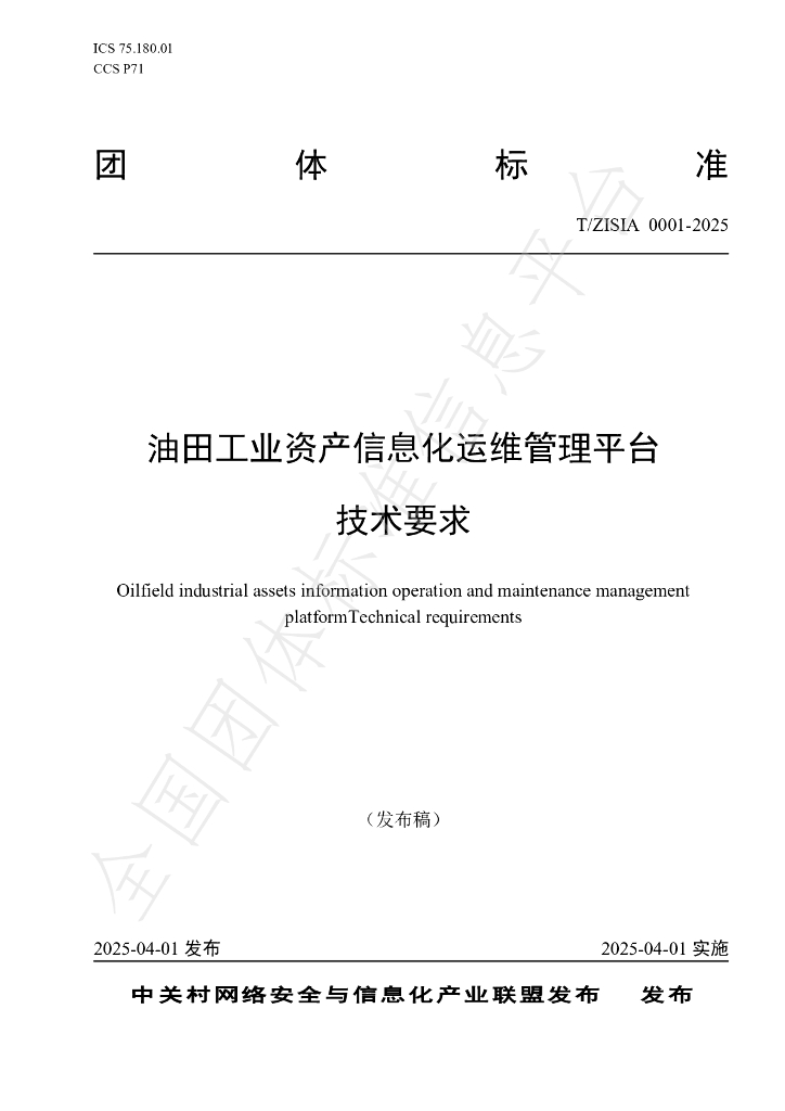 T/ZISIA 0001-2025 油田工业资产信息化运维管理平台技术要求