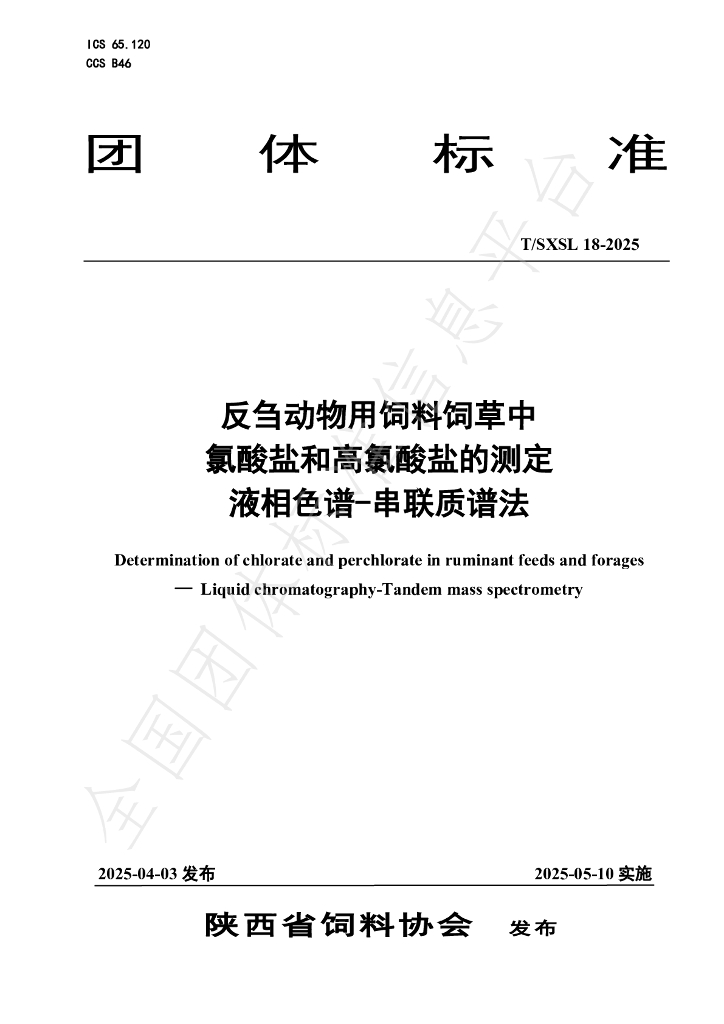T/SXSL 18-2025 反刍动物用饲料饲草中氯酸盐和高氯酸盐的测定 液相色谱-串联质谱法