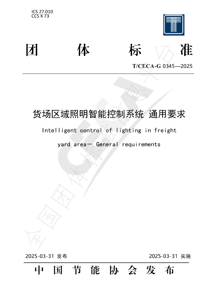 T/CECA-G 0345-2025 货场区域照明智能控制系统通用要求