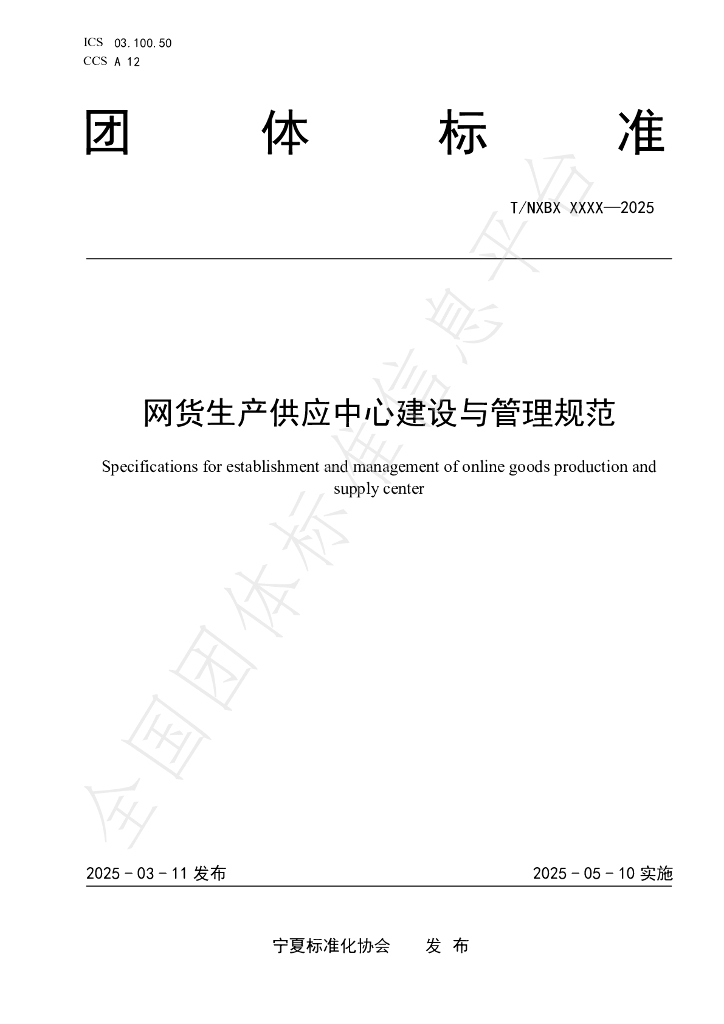 T/NXBX 034-2025 网货生产供应中心建设与管理规范