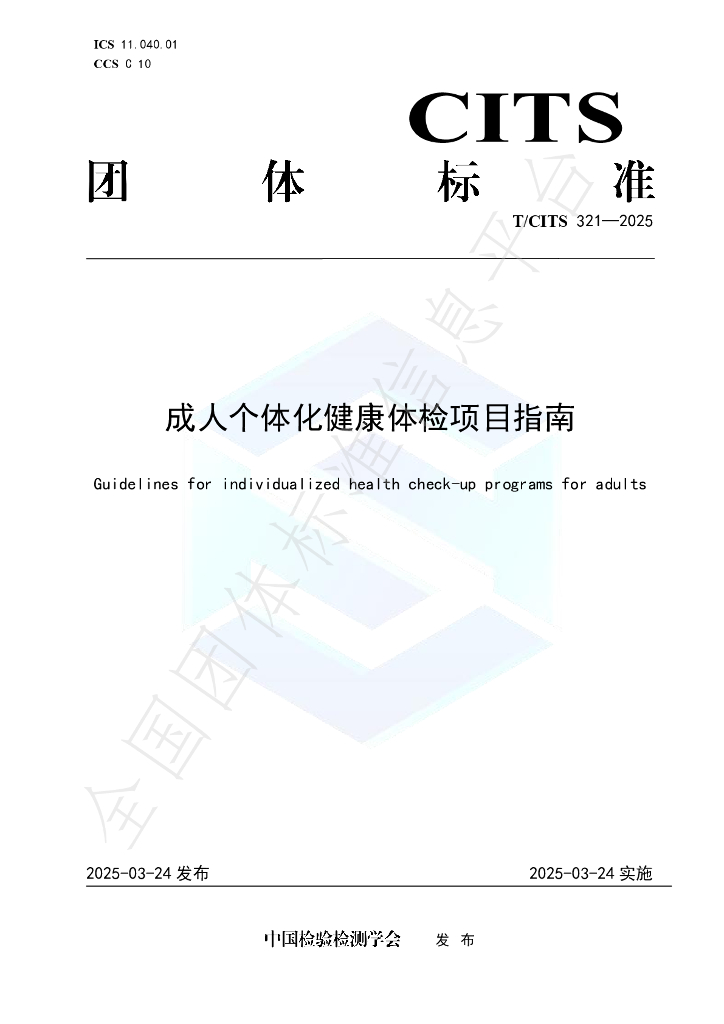 T/CITS 321-2025 成人个体化健康体检项目指南
