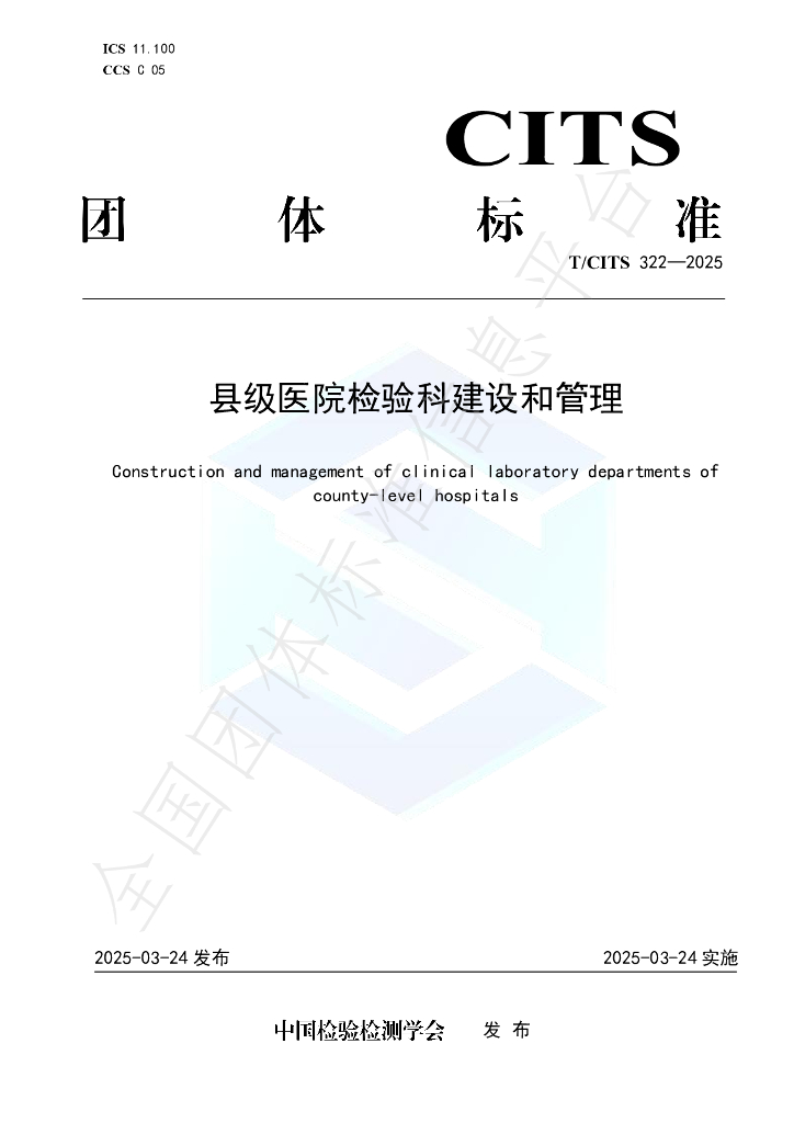 T/CITS 322-2025 县级医院检验科建设和管理