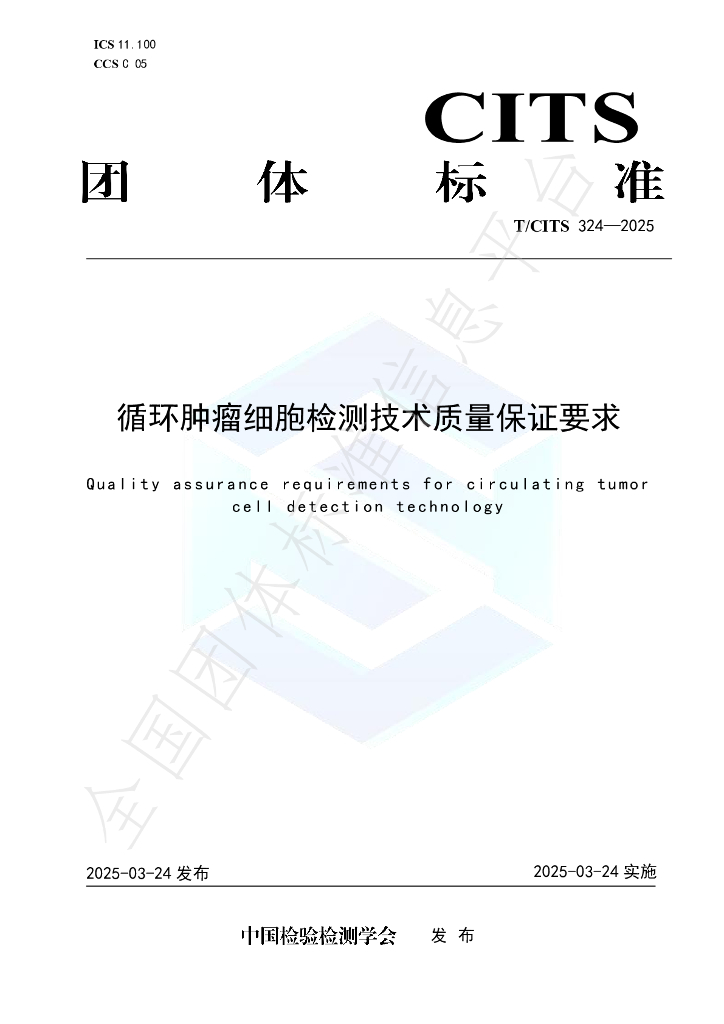 T/CITS 324-2025 循环肿瘤细胞检测技术质量保证要求