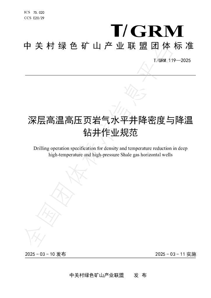 T/GRM 119-2025 深层高温高压页岩气水平井降密度与降温钻井作业规范