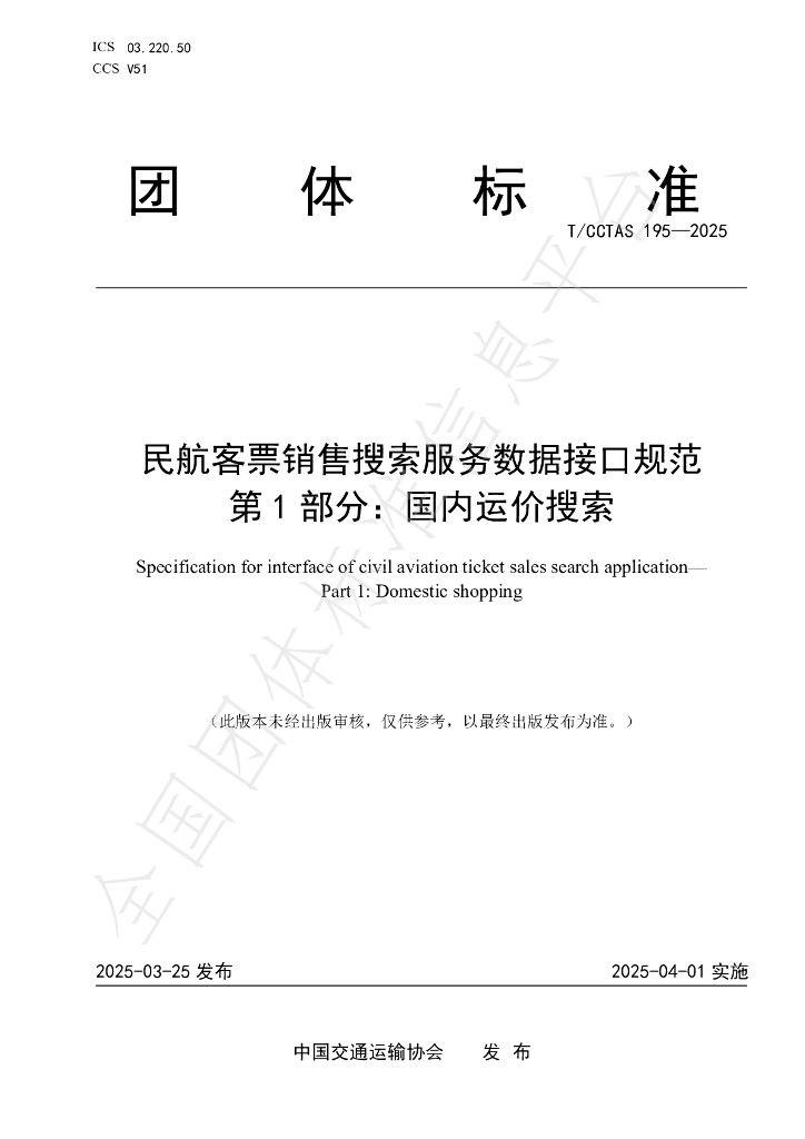 T/CCTAS 195-2025 民航客票销售搜索服务数据接口规范 第1部分：国内运价搜索