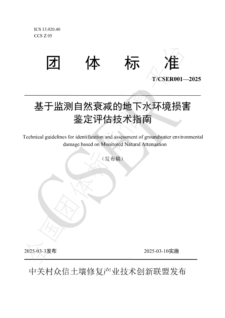T/CSER 001-2025 基于监测自然衰减的地下水环境损害鉴定评估技术指南