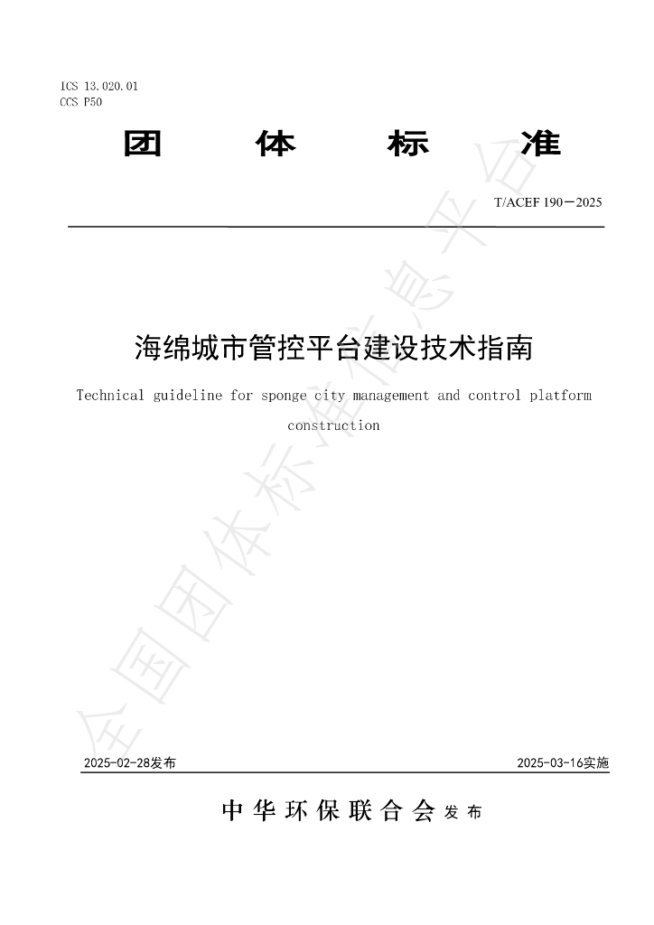 T/ACEF 190-2025 海绵城市管控平台建设技术指南