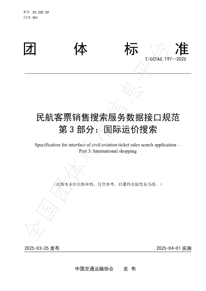 T/CCTAS 197-2025 民航客票销售搜索服务数据接口规范 第3部分：国际运价搜索