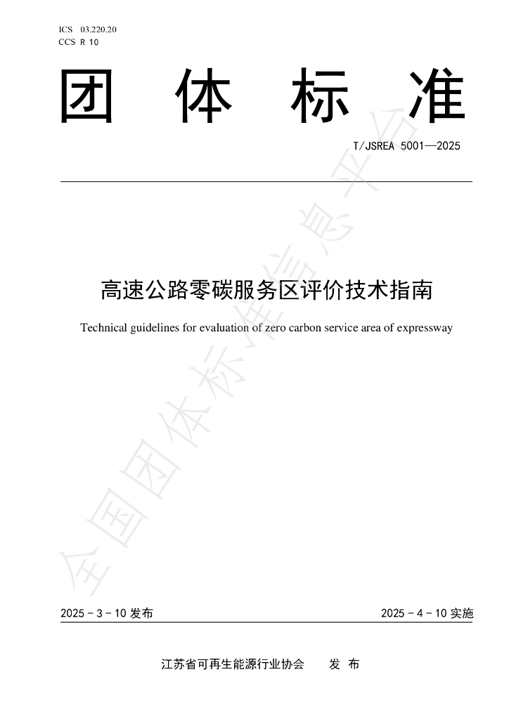 T/JSREA 5001-2025 高速公路零碳服务区评价技术指南