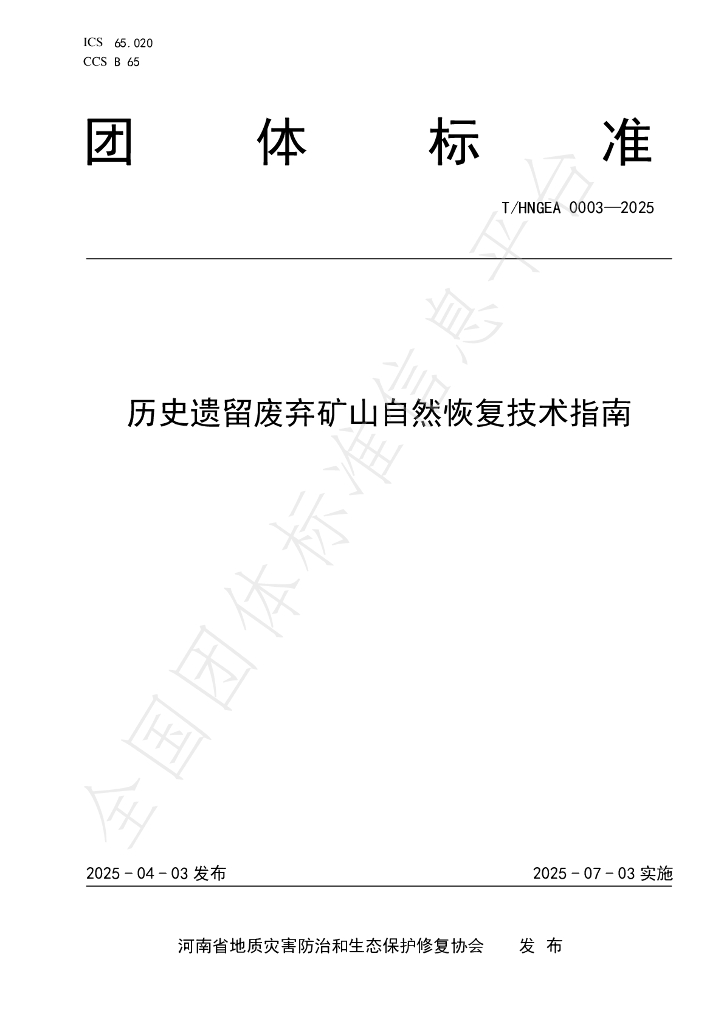 T/HNGEA 0003-2025 历史遗留废弃矿山自然恢复技术指南