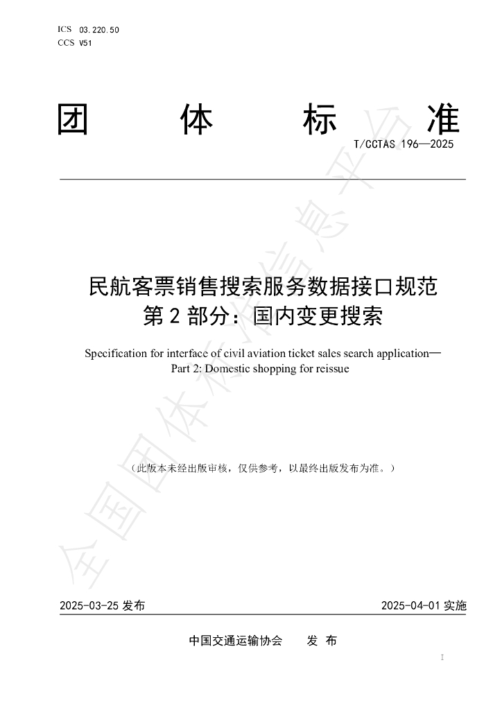 T/CCTAS 196-2025 民航客票销售搜索服务数据接口规范 第2部分：国内变更搜索