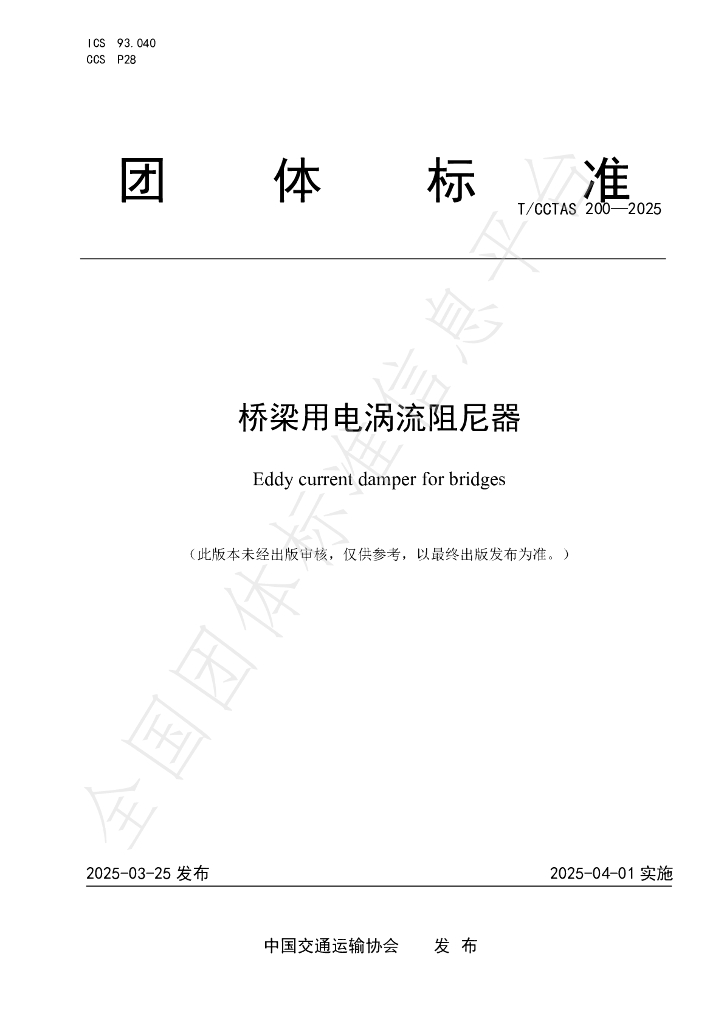 T/CCTAS 200-2025 桥梁用电涡流阻尼器