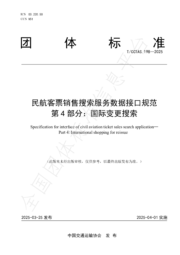 T/CCTAS 198-2025 民航客票销售搜索服务数据接口规范 第4部分：国际变更搜索
