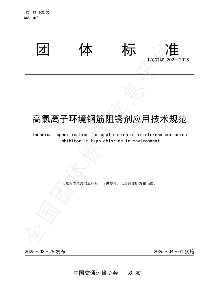 T/CCTAS 202-2025 高氯离子环境钢筋阻锈剂应用技术规范