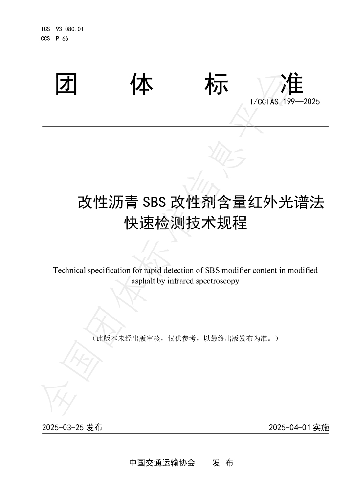 T/CCTAS 199-2025 改性沥青SBS改性剂含量红外光谱法快速检测技术规程