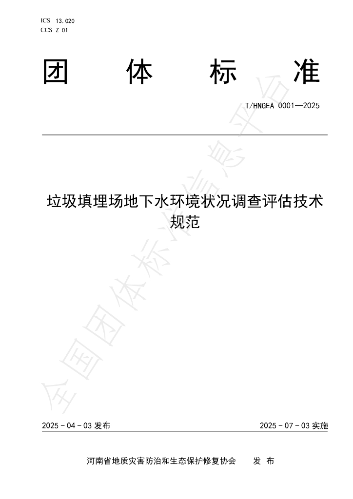 T/HNGEA 0001-2025 垃圾填埋场地下水环境状况调查评估技术规范