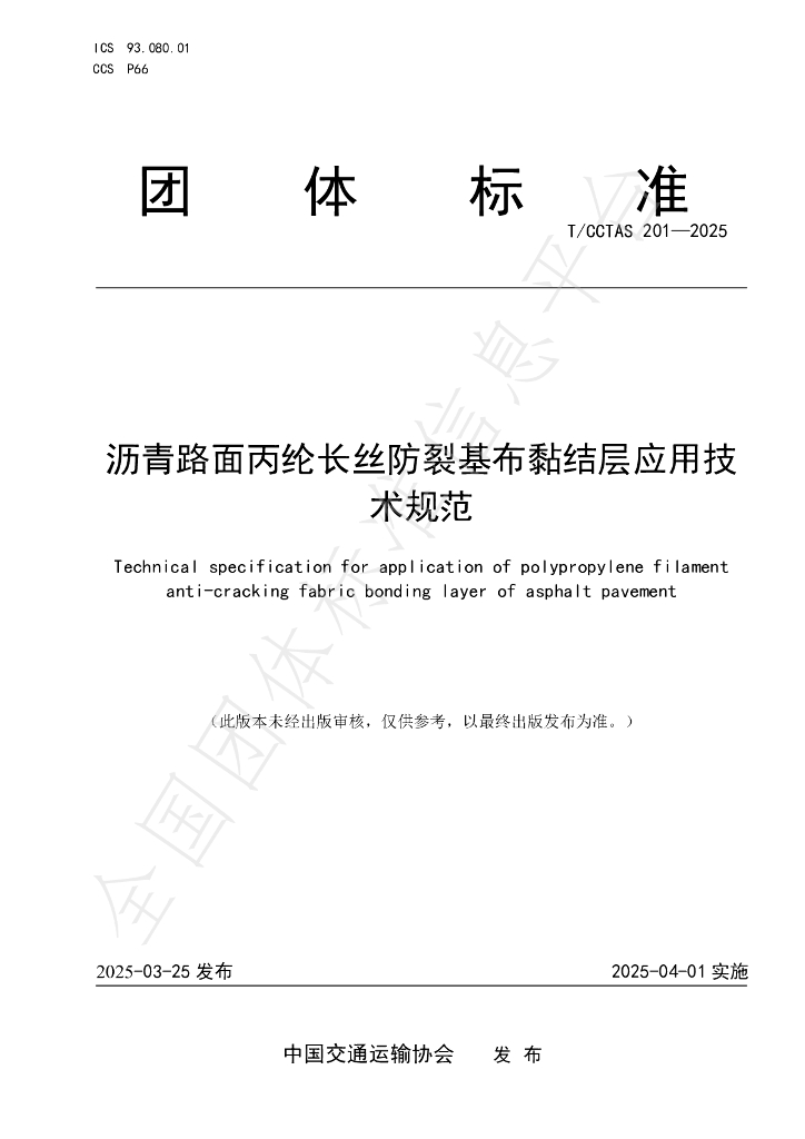 T/CCTAS 201-2025 沥青路面丙纶长丝防裂基布黏结层应用技术规范