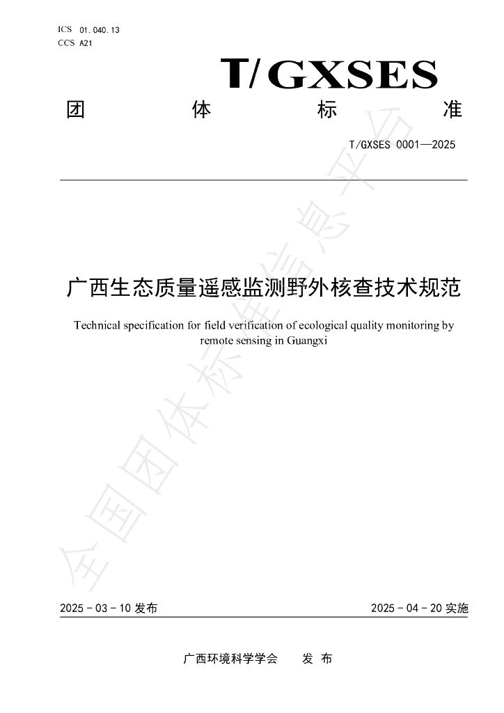 T/GXSES 0001-2025 广西生态质量遥感监测野外核查技术规范