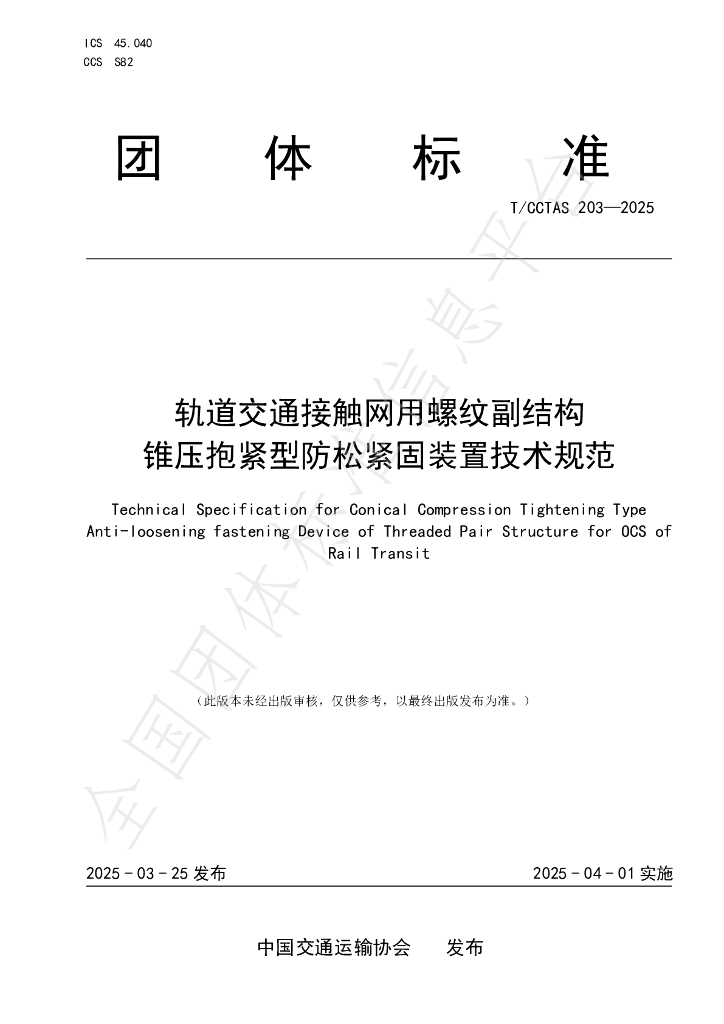 T/CCTAS 203-2025 轨道交通接触网用螺纹副结构锥压抱紧型防松紧固装置技术规范