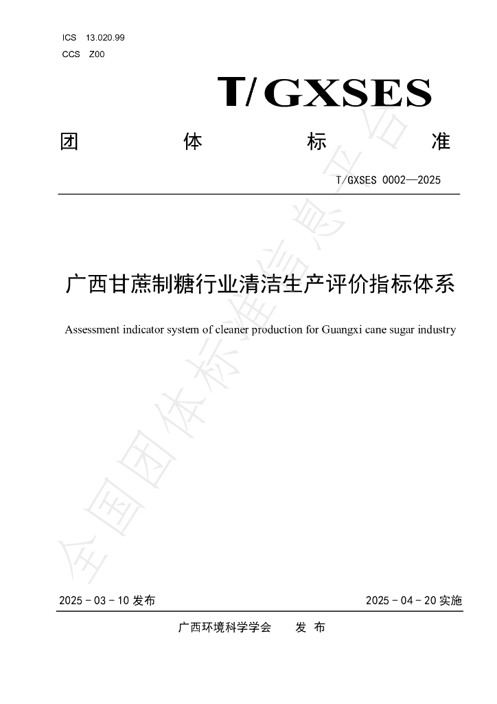 T/GXSES 0002-2025 广西甘蔗制糖行业清洁生产评价指标体系
