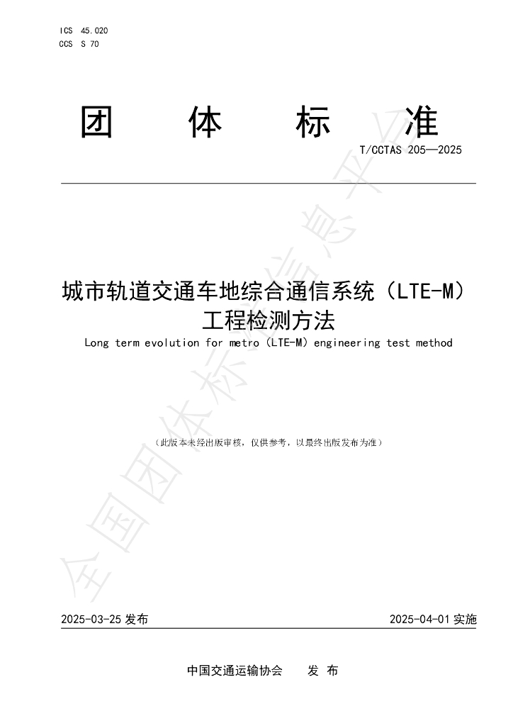 T/CCTAS 205-2025 城市轨道交通车地综合通信系统（LTE-M）工程检测方法