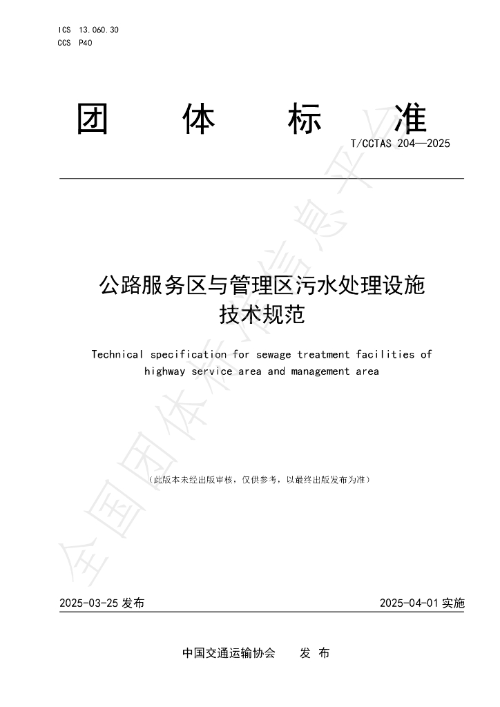 T/CCTAS 204-2025 公路服务区与管理区污水处理设施技术规范