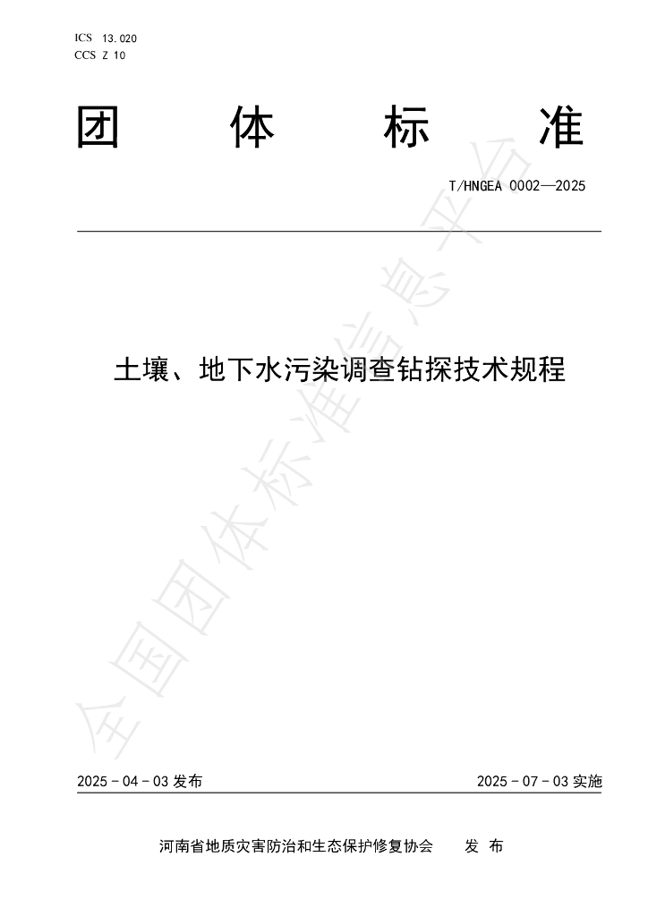 T/HNGEA 0002-2025 土壤、地下水污染调查钻探技术规程