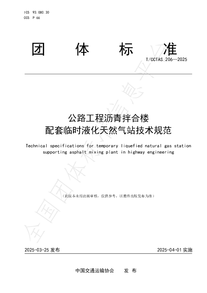 T/CCTAS 206-2025 公路工程沥青拌合楼配套临时液化天然气站技术规范