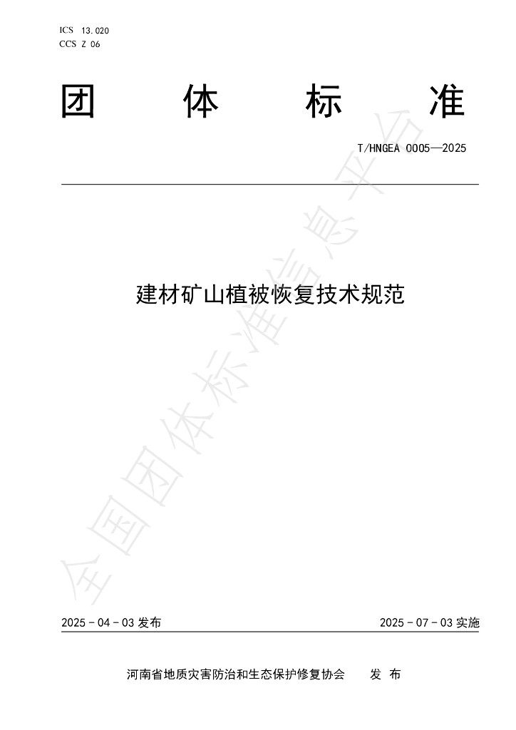 T/HNGEA 0005-2025 建材矿山植被恢复技术规范