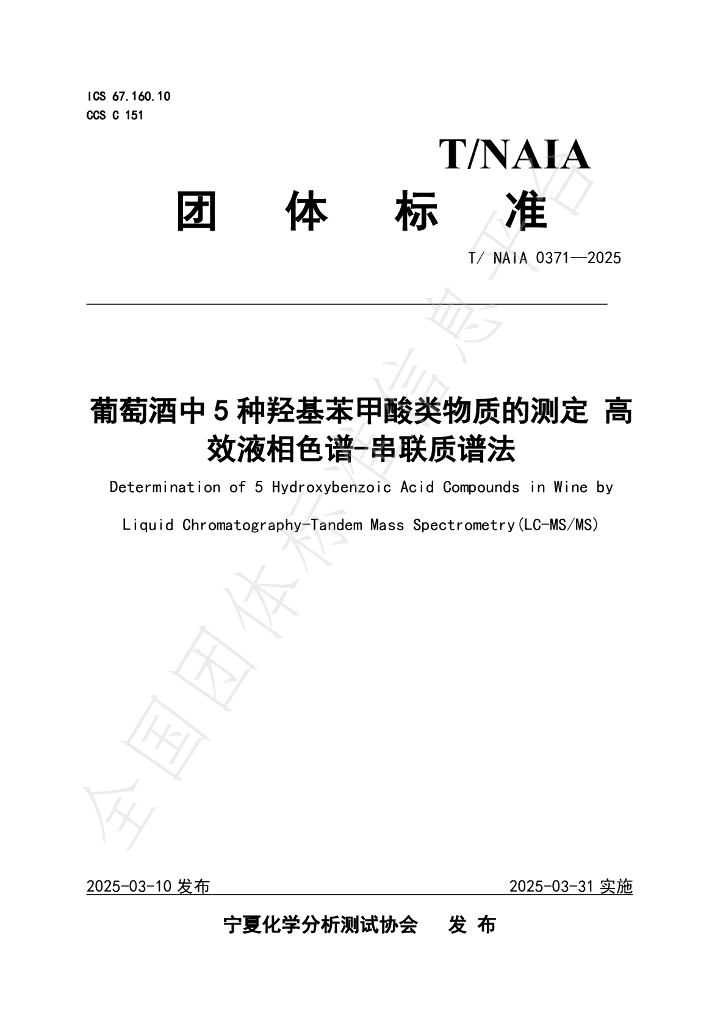 T/NAIA 0371-2025 葡萄酒中5种羟基苯甲酸类物质的测定 高效液相色谱-串联质谱法