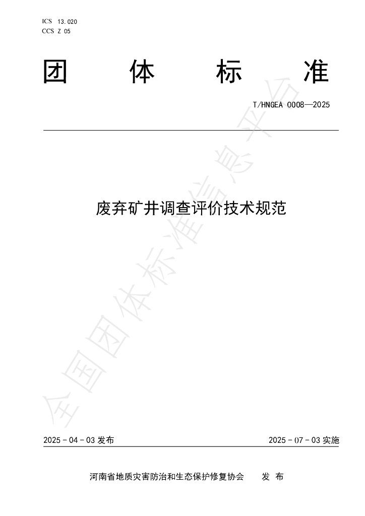 T/HNGEA 0008-2025 废弃矿井调查评价技术规范