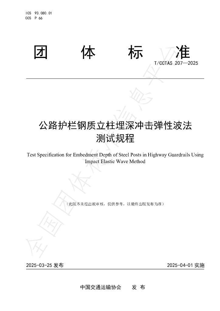 T/CCTAS 207-2025 公路护栏钢质立柱埋深冲击弹性波法测试规程