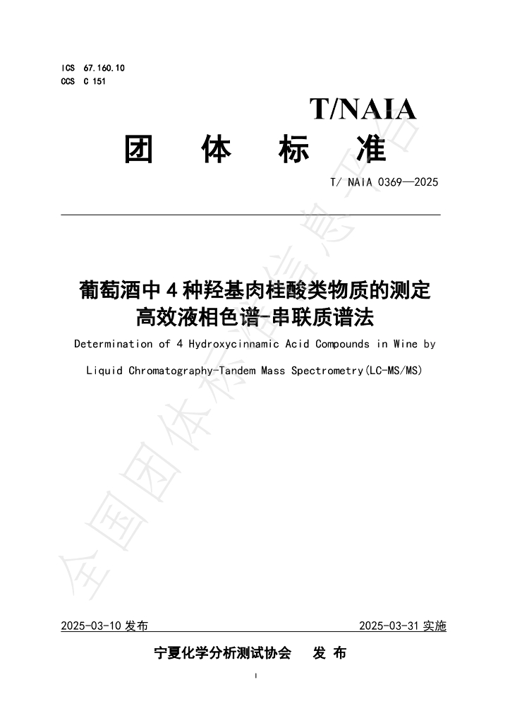 T/NAIA 0369-2025 葡萄酒中4种羟基肉桂酸类物质的测定 高效液相色谱-串联质谱法